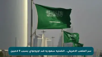 سر الملعب الأمريكي.. أفضلية سعودية ضد أوروجواي بسبب 9 لاعبين